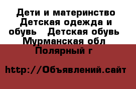 Дети и материнство Детская одежда и обувь - Детская обувь. Мурманская обл.,Полярный г.